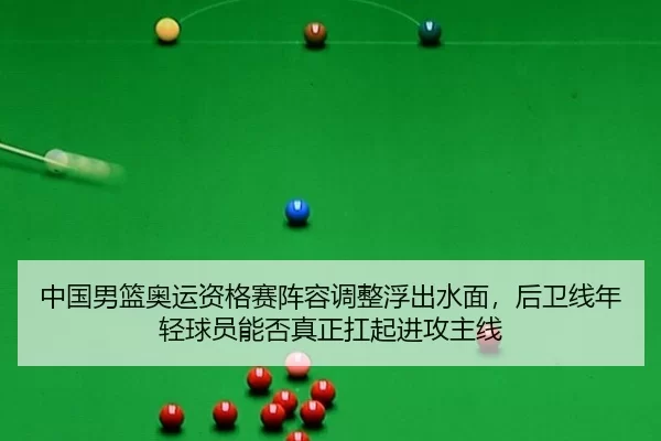 zhong-guo-nan-lan-ao-yun-zi-ge-sai-zhen-rong-tiao-zheng-fu-chu-shui-mian-hou-wei-xian-nian-qing-qiu-yuan-neng-fou-zhen-2-338.jpg