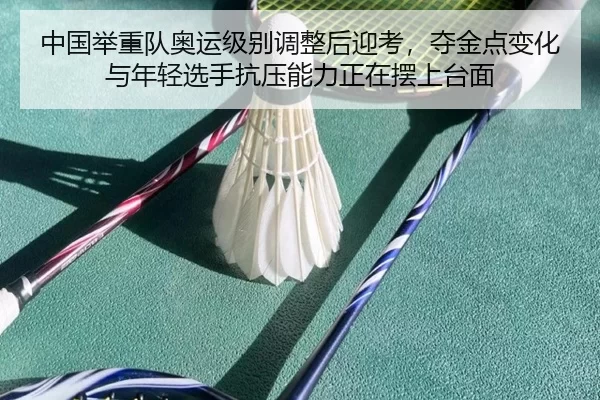 zhong-guo-ju-zhong-dui-ao-yun-ji-bie-tiao-zheng-hou-ying-kao-duo-jin-dian-bian-hua-yu-nian-qing-xuan-shou-kang-ya-neng-2-338.jpg